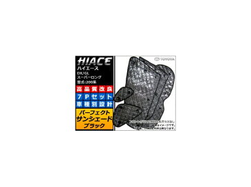 AP サンシェード(日除け) ブラック 5層構造 APSH-BLACK-019 入数:1セット(7枚) トヨタ ハイエース DX/GL スーパーロング 200系
