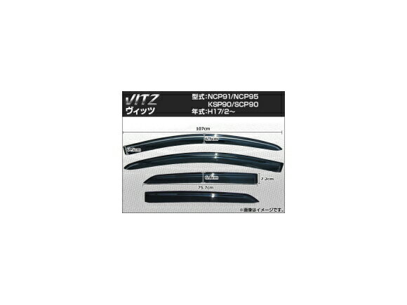 サイドバイザー トヨタ ヴィッツ NCP91 NCP95 KSP90 SCP90 2005年02月～ AP-SVTH-T43 Side visor