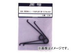 岡恒/okatsune 剪定鋏ユニーク 200m/m用替バネ No.422 入数：2本 Pruning shears unique replacement spring