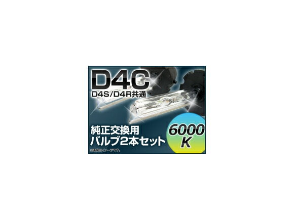 AP HIDバルブ(HIDバーナー) 6000K 35W D4C(D