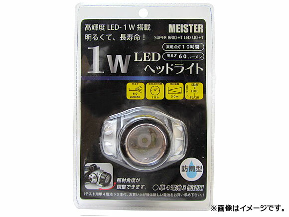 マイスター/Meister 1W LED ヘッドライト 防雨型 SK-MY-LED1W-HEAD JAN：4949908236769 Headlight