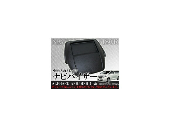 ナビバイザー トヨタ アルファード ANH/MNH10系 小物入れトレイ付 AP-NBYZ-004 Navigation visor