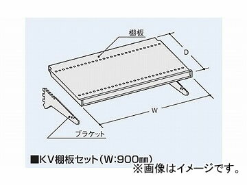 ナイキ/NAIKI KV棚板セット NVTS-9030 300 900mm shelves set