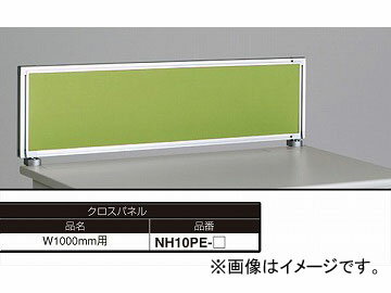 ナイキ/NAIKI ネオス/NEOS デスクトップパネル クロスパネル ライトグリーン NH10PE-LGR 1000×30×350mm Desktop panel