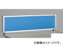 ナイキ/NAIKI ネオス/NEOS デスクトップパネル クロスパネル ライトブルー NH07PE-LBL 700×30×350mm