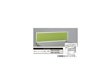 ナイキ/NAIKI ネオス/NEOS デスクトップパネル クロスパネル ライトグリーン NH107CPEL-LGR 982×30×350mm Desktop panel