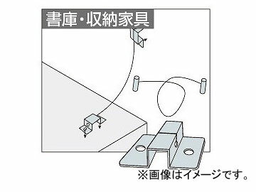 ナイキ/NAIKI 地震対策用 壁面固定金具 書庫・収納家具用 SS-D Fixed bracket fittings for earthquake countermeasures