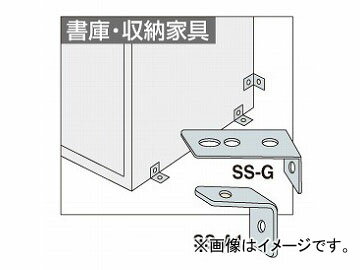 ナイキ/NAIKI 地震対策用 床、壁面固定金具 書庫・収納家具用 SS-G Earthquake countermeasures floor wall fixed bracket