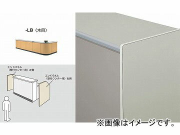 ナイキ/NAIKI ネオス/NEOS エンドパネル 受付用右用 木目 ONCKP-UR-LB 865×25×952mm End panel