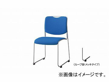 ナイキ/NAIKI 会議用チェアー ループ脚/メッキタイプ ブルー E179FM-BL 515×540×790mm Conference chair