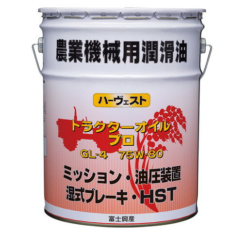 【数量限定価格】富士興産 ハーヴェスト 農業 機械用 ギヤーオイル GL-4 75W-80 20Lペール缶