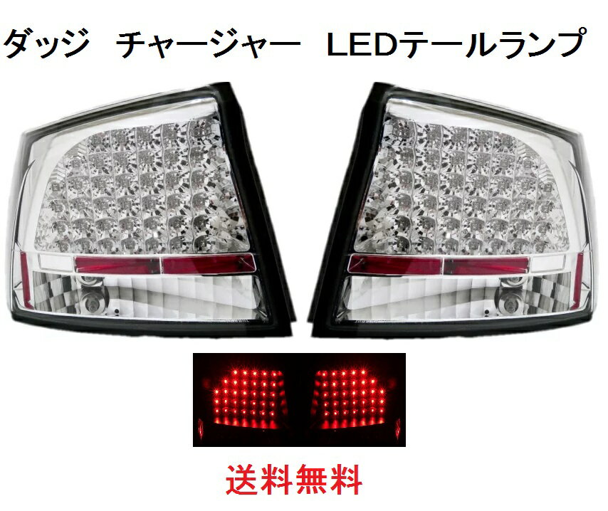 送料無料 ダッジ チャージャー リア LED テールランプ インナークローム 左右セット ダッチ ダッヂ Dodge Charger テールライト リヤテール