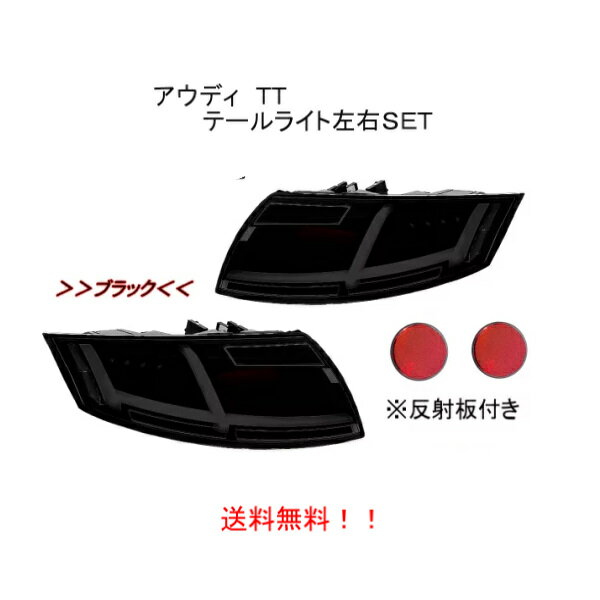 楽天AUTO PARTS JAPAN送料無料 アウディ 8J TT ファイバー フルLEDテールランプ ブラックレンズ 左右セット 流れるウィンカー テール 8Sルック シーケンシャル