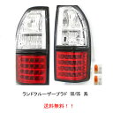 送料無料 テールランプ トヨタ ランドクルーザー プラド 90系 台湾製 RZJ90W RZJ95W VZJ90W VZJ95W KZJ90W KZJ95W KDJ90W KDJ95W LED クリスタル コンビテール