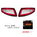 送料無料 ポルシェ 911 / 997 ファイバー フル LED テールランプ レッド / クリア 左右セット PORSCHE GT3 カレラ 4 タルガ ポルシェターボ その1