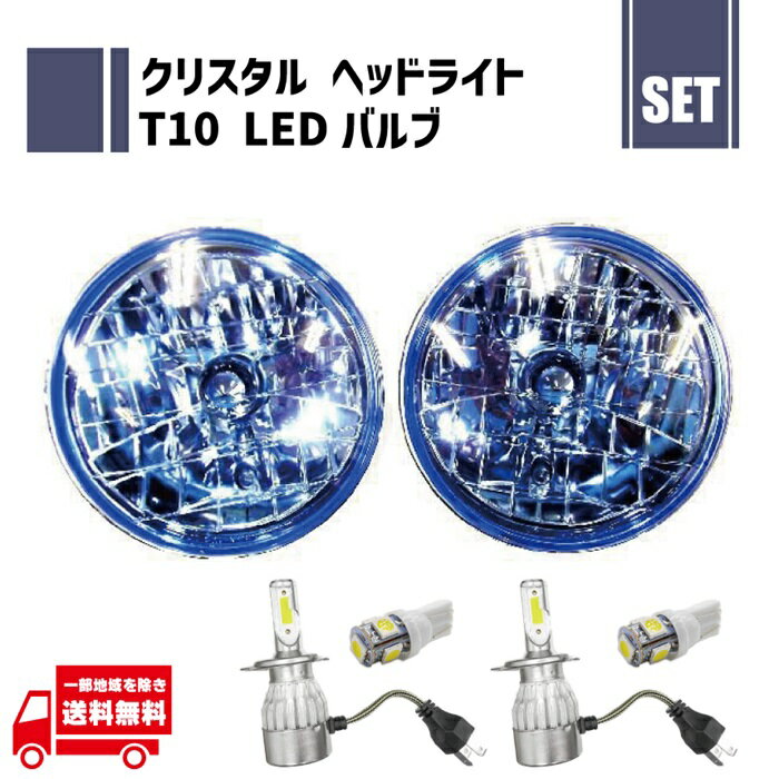7インチ クリスタル ブルー ガラス レンズ 青 ヘッド ライト 左右 ゴムカバー付 T10 5050 5SMD 白 12V バルブ 12V 36W 6000K 2個 セット