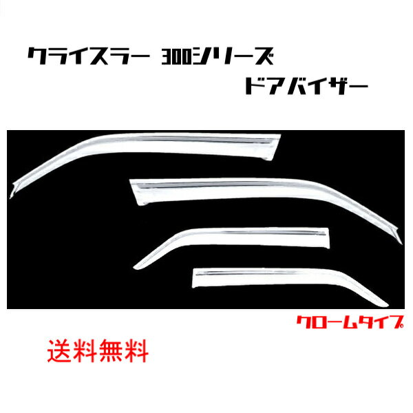 送料無料 ダッジ マグナム クライスラー 300 300C 05y-12y ドアバイザー クロームメッキ 4点セット サイド ウィンドウ バイザー フロント