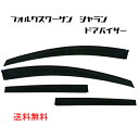 送料無料 フォルクスワーゲン シャラン 7N ドアバイザー 2010y- サイド ウィンドウ バイザー 4点 スモーク 前後 左右 日光 雨よけ SHARAN