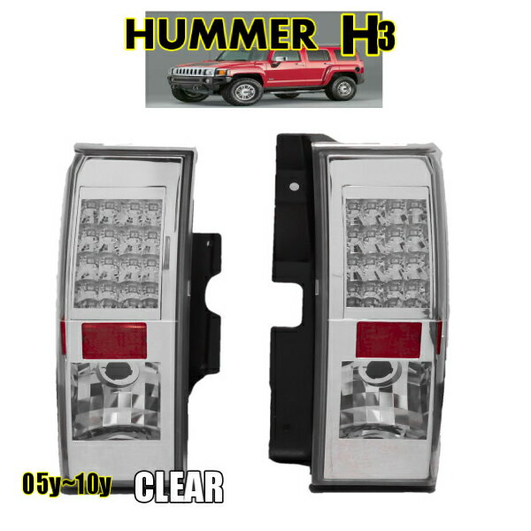 送料無料 テールランプ ハマー H3 05y-10y LED クリスタル クリア HUMMER テールライト テール バックランプ リフレクター内蔵 シボレー