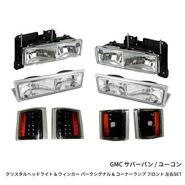 送料無料 GMC サバーバン / ユーコン クリスタルヘッドライト ウィンカー パークシグナル コーナーランプ フロント 左右SET ブラック