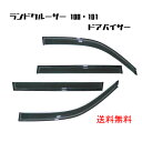 送料無料 トヨタ ランドクルーザー 100 101 系 ドアバイザー スモーク 4点セット シグナス LX470 サイド ウィンドウ 日光 雨避け 前後 左右