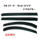 トヨタ アルファード ヴェルファイア 08y-14y 20 系 ドアバイザー サイド ウィンドウ バイザー スモーク 4点 雨避け フロント リア