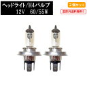 送料無料 定形外 H4 / 12V / 60 / 55Wヘッドライトバルブ 2個セットハロゲン ランプ 交換用 複数注文 & 同梱OK 新品 Eマーク E13 台湾製