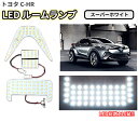 送料無料 定形外トヨタ C-HR 2016y- スーパーホワイト LED ルームランプ 白 ルームライト インテリア 高輝度 SMD 116発 4点セット CHR CH-R