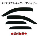 送料無料 トヨタ タコマ ダブルキャブ 4ドア 04y-15y ドアバイザー サイド ウィンドウ バイザー 4点セット スモーク 前後 米国トヨタ Tacoma