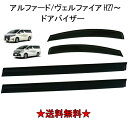 送料無料 トヨタ アルファード ヴェルファイア 15y- 30 系 ドアバイザー サイド ウィンドウ バイザー 4点SET 雨避け ドア AGH30 スモーク ...
