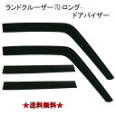 送料無料 トヨタ ランドクルーザ 70 系 ドアバイザー サイド ウィンドウ バイザー 4点 ロングボディー ドア HZJ77V HZJ77HV PZJ77V ...