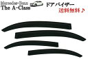 メルセデス ベンツ Aクラス W176 ドアバイザー 2012y- サイド ウィンドウ バイザー スモーク 4点SET 日光 雨よけ A180 A250 A45AMG