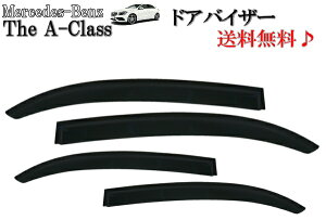 送料無料 送料メルセデス ベンツ Aクラス W176 ドアバイザー 2012y- サイド ウィンドウ バイザー スモーク 4点SET 日光 雨よけ A180 A250 A45AMG