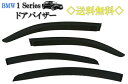 送料無料 BMW 1シリーズ E87 04y-11y 5ドア ドアバイザー サイド ウィンドウ バイザー スモーク 4点 前後 左右 116i 118i