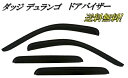 送料無料 ダッジ デュランゴ 1998-2003y サイド ウィンドウ ドアバイザー スモーク 4点セット 日光 雪 雨避け 前後 / 左右 ドア DODGE