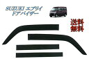 送料無料 スズキ エブリィ 2015y- バン ワゴン DA17 サイド ウィンドウ ドアバイザー スモーク 4点SET 日光 雪 雨除け ドア SUZUKI ...