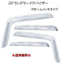送料無料 ジープ JK ラングラー アンリミテッド 2007y- 4ドア用 サイド ウィンドウ ドアバイザー クローム 4点 日光 雨除け JEEP WRANGLER