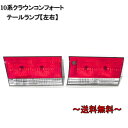 送料無料 トヨタ クラウン セダン / コンフォート テールランプ 10 左右 YXS10 SS10 GBS12 GXS12 GXS10 ライト ランプ 純正タイプ クリスタル