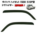送料無料 ダイハツ ハイゼット S500 510P型 / サンバー ピクシス 14y- ドアバイザー サイド ウィンドウ スモーク フロント 2点 日光 雨よけ