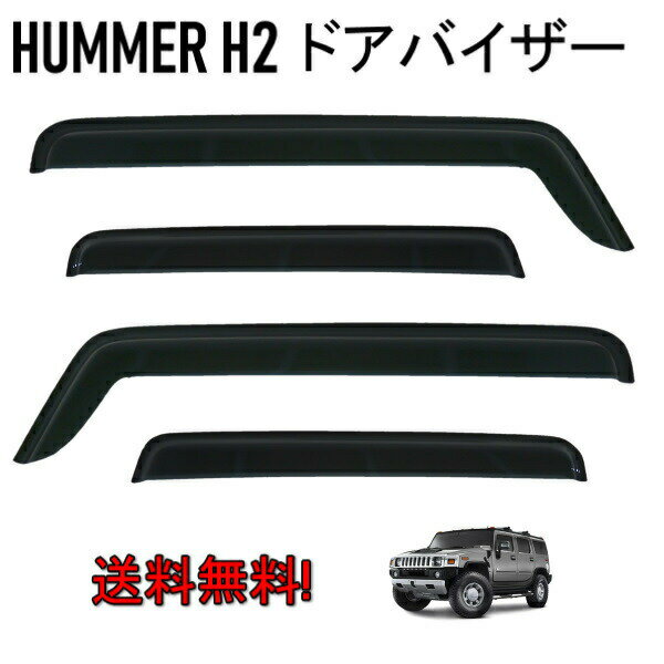 送料無料 HUMMER ハマー H2 タイプ S / G 2003y- ドアバイザー サイド ウィンドウ バイザー スモーク 4点SET 日光 雪 雨よけ ドア 前後 / 左右