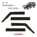 送料無料 ジープ XJ チェロキー 84-01y サイド ウィンドウ ドアバイザー スモーク 4点SET 日光 バイザー Jeep Cherokee E-7W E-7M E-7MX GF-7MX