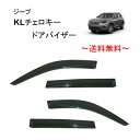 送料無料 ジープ KL チェロキー 14y- サイド ウィンドウ ドアバイザー スモーク 4点SET 日光 バイザー Jeep Cherokee KL24 KL24P KL32 KL32L