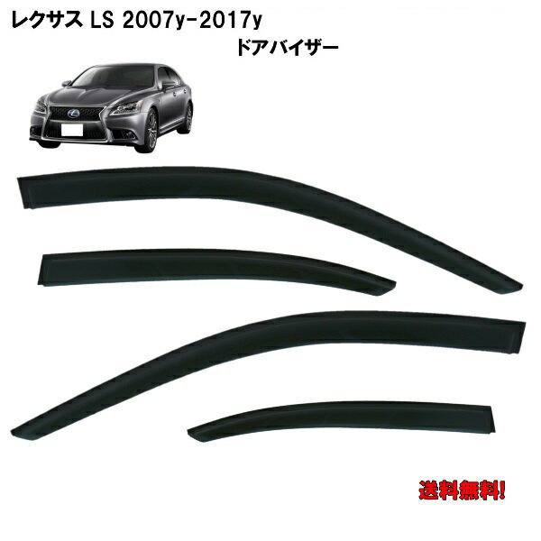 送料無料 レクサス 40系 LS 460 ロングタイプ 2007-2017y LS460L LS600hL サイド ウィンドウ ドアバイザー スモーク バイザー 4点 USF41 USF46