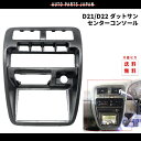 送料込 日産 ダットサン D21 D22 センターコンソール センターパネル ブラック ダットラ ハードボディ ミニトラック トラック 枠 パネル 黒