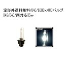 送料無料 定型外HIDバルブ D4C(D4R/D4S) 12V 35W 6000K バーナー 複数注文可能 12ボルト HID交換バルブ ヘッドライトバルブ 純正交換タイプ