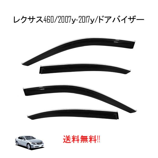 送料無料 レクサス 40系 LS 460 ロングタイプ 2007-2017y LS460L LS600hL サイド ウィンドウ ドアバイザー メッキモール付 スモーク バイザー