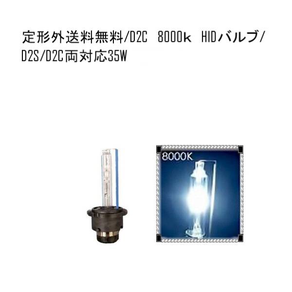 送料無料 定型外HIDバルブ D2C(D2R/D2S) 12V 35W 8000K バーナー 複数注文可能 12ボルト HID交換バルブ ヘッドライトバルブ 純正交換タイプ