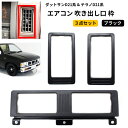 送料無料 日産 ダットサン & テラノ D21 エアコン 吹き出し口 左右中セット ダクト 黒 枠 ダットラ ハードボディ ミニトラック トラック 一式