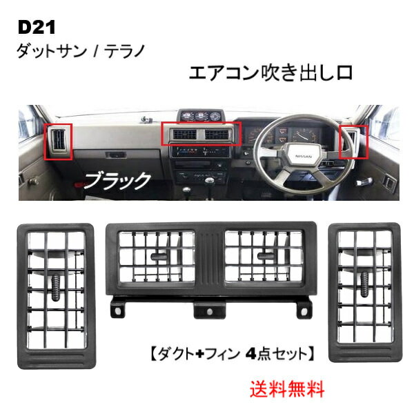 送料無料 日産 ダットサン & テラノ D21 エアコン 吹き出し口 一式 左右中セット ダクト フィン ブラック 枠 ダットラ ハードボディ トラック