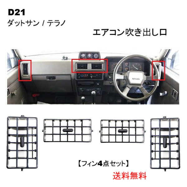 送料無料 日産 ダットサン & テラノ D21 エアコン 吹き出し口 フィン 左右中 4点セット 黒 ダットラ ハードボディ ミニトラック トラック 一式